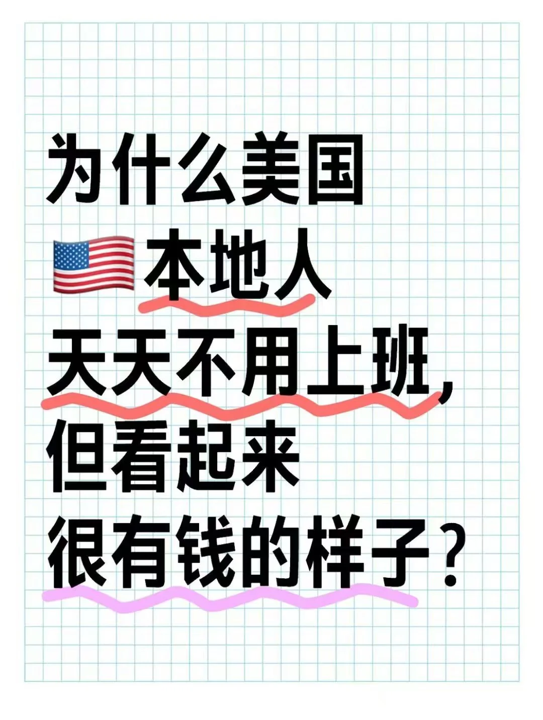 为什么美国本地人天天不用上班，但看起来很有钱的样子