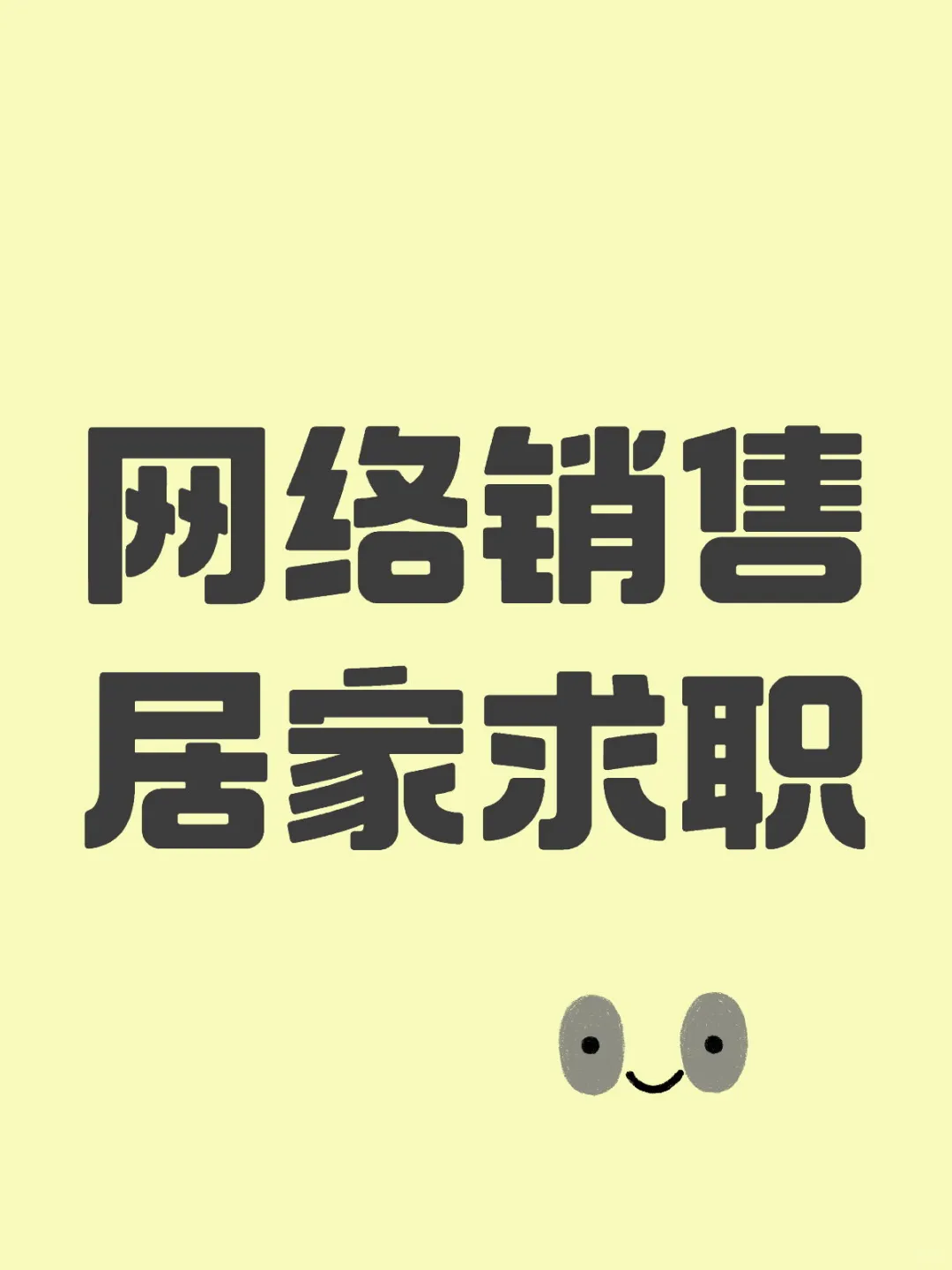 大厂10年线上销售经验 求职