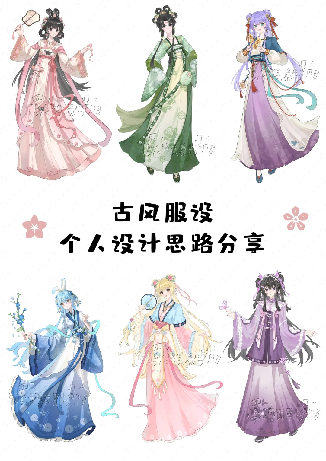 古风服设｜个人设计思路分享