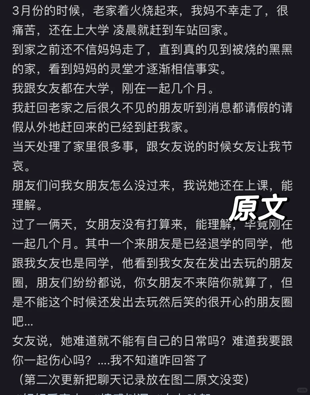 男友妈被火烧走了，我发去玩的朋友圈有错吗？