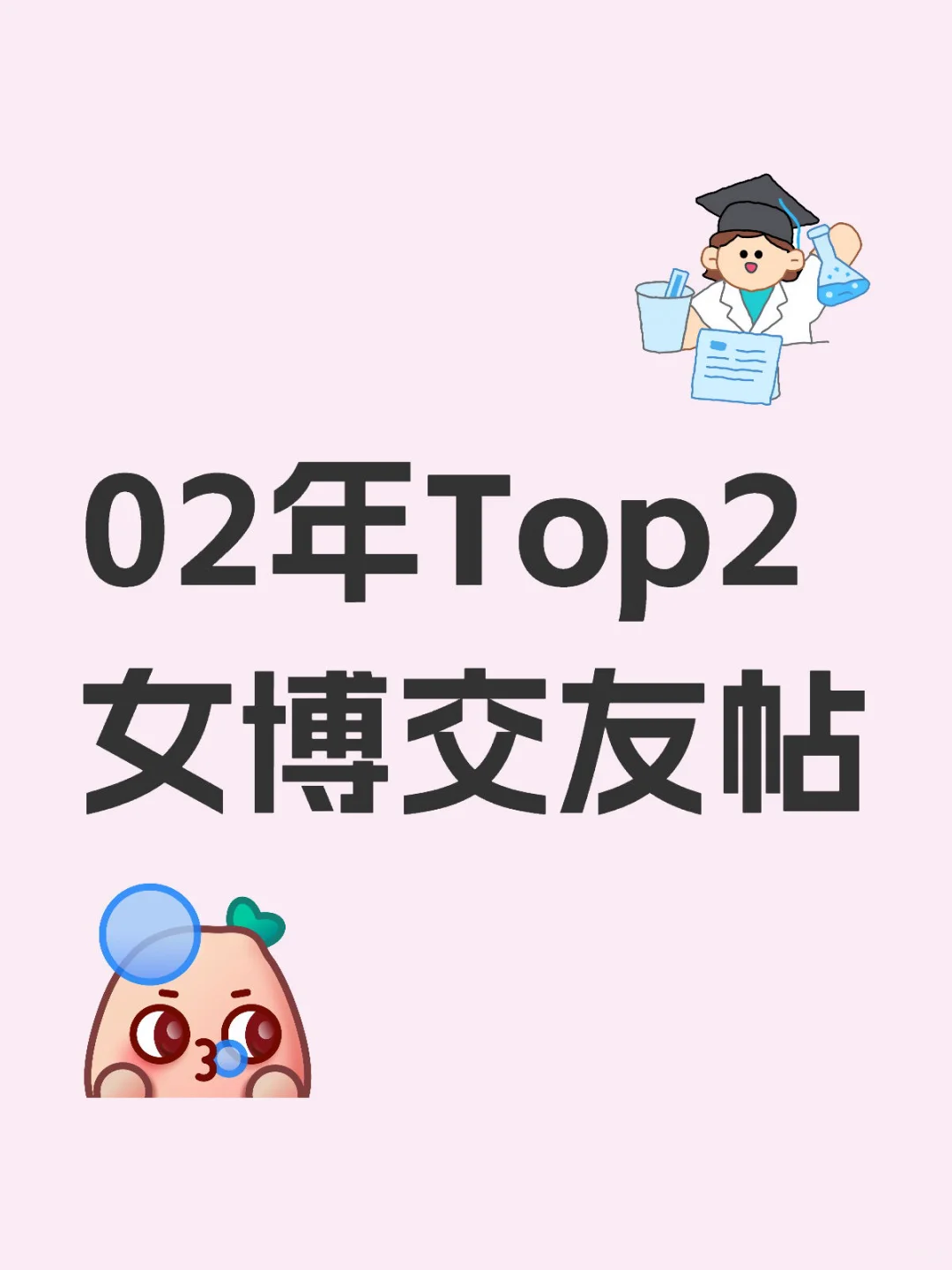 02年Top2女博交友帖