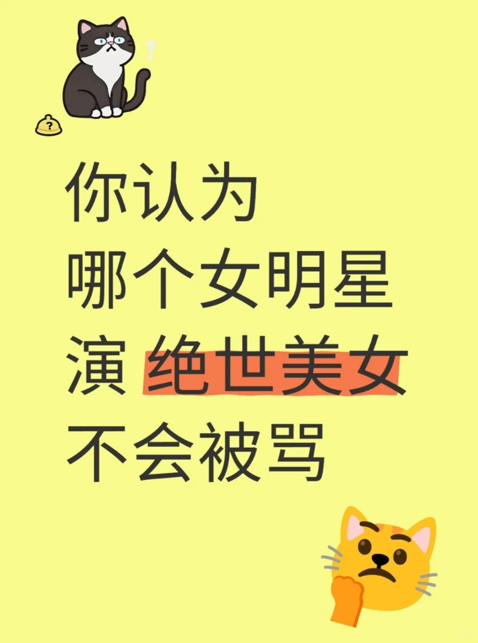 你认为谁出演绝世美女是众望所归呢？