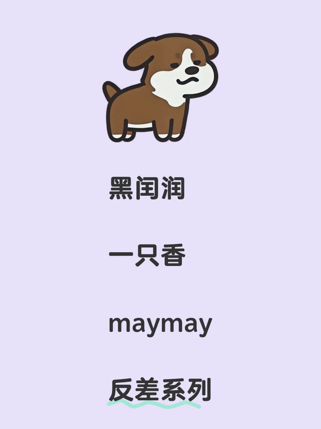 反差。