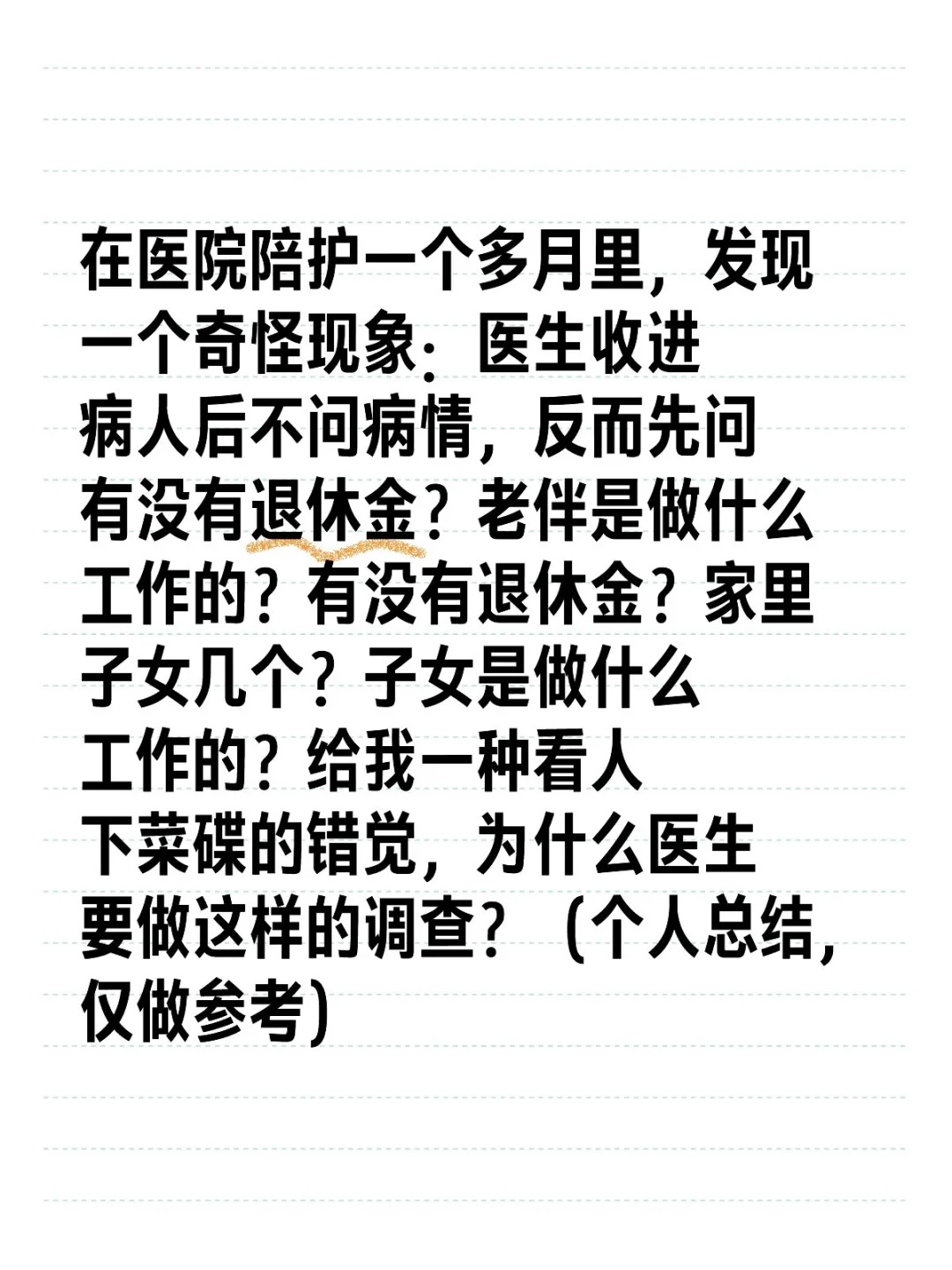 医院通病还是个别现象？