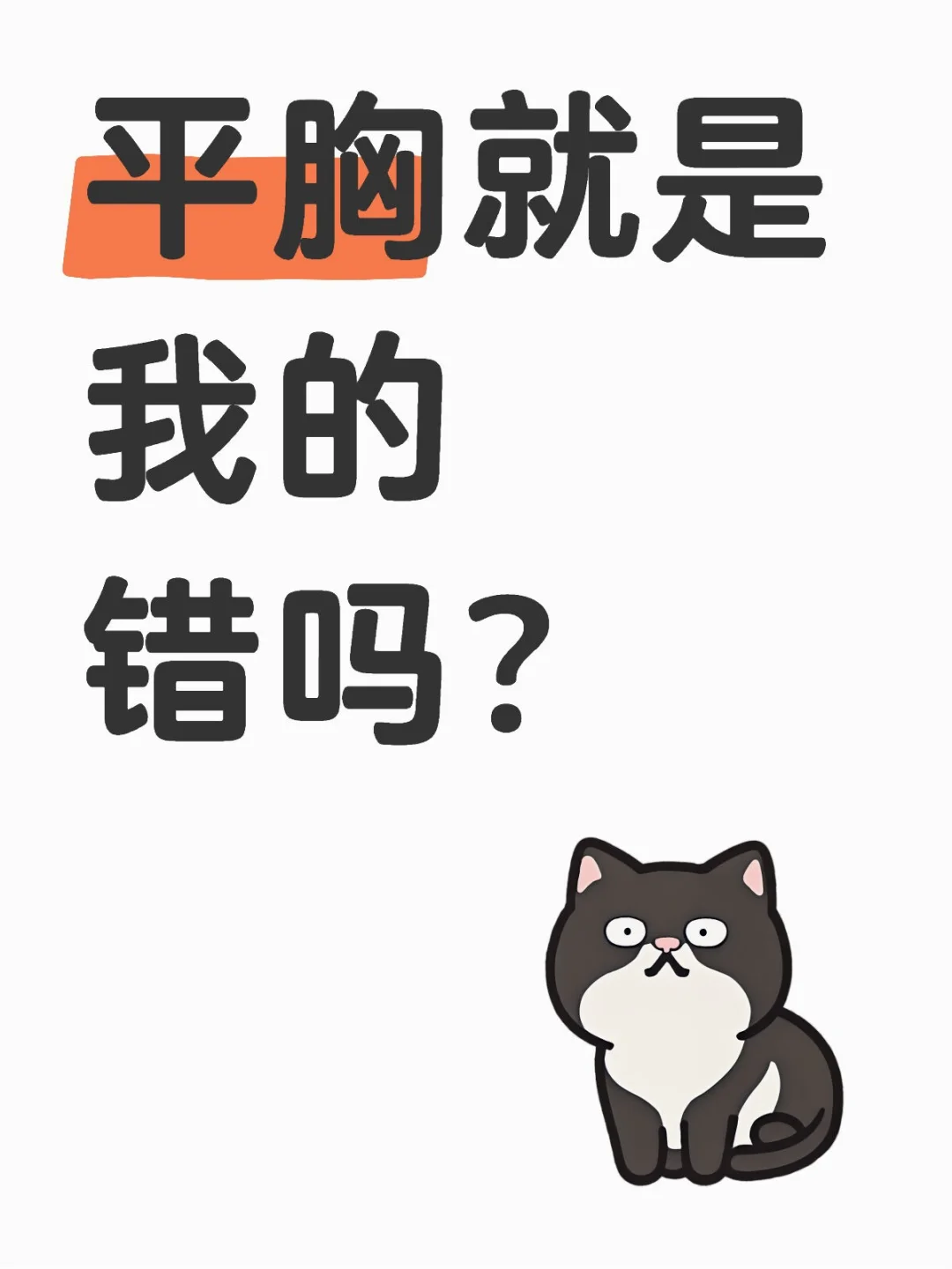 平胸就是我的错吗？？？