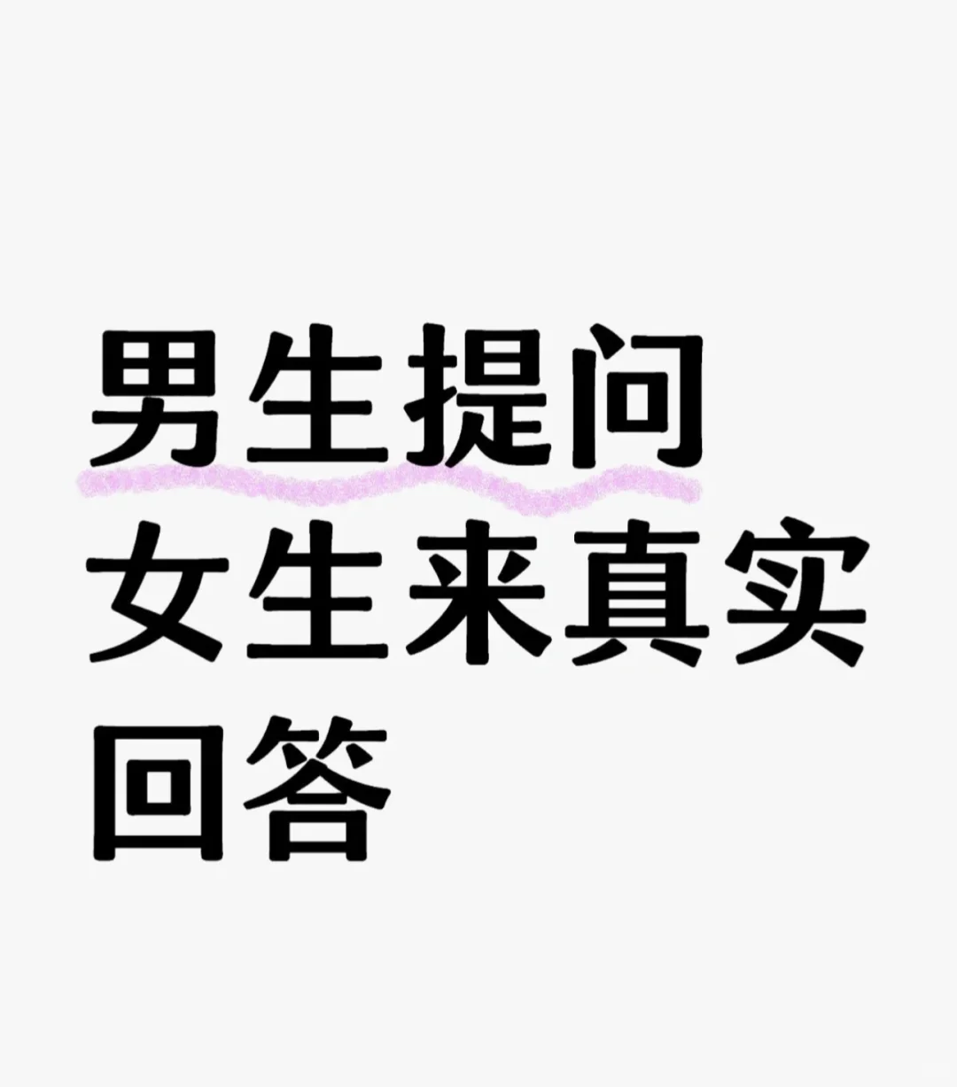 男生提问女生来回答