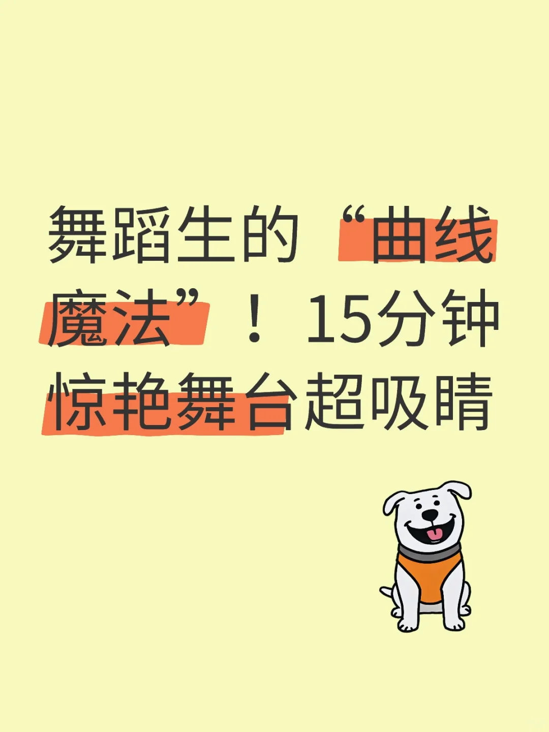 舞蹈生的曲线魔法！15分钟惊艳舞台超吸精