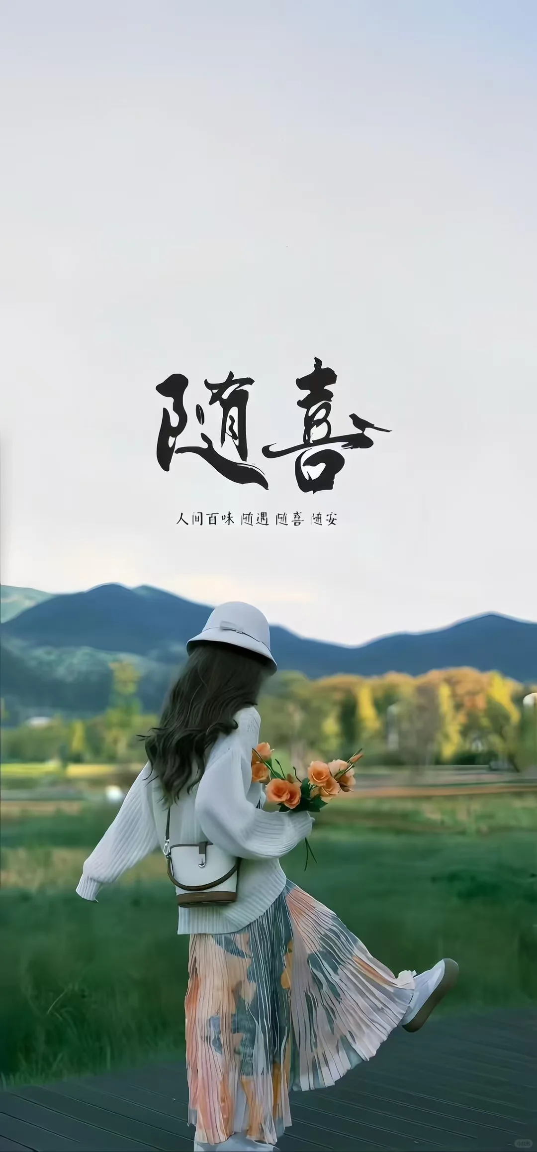好好生活 皆如所愿！