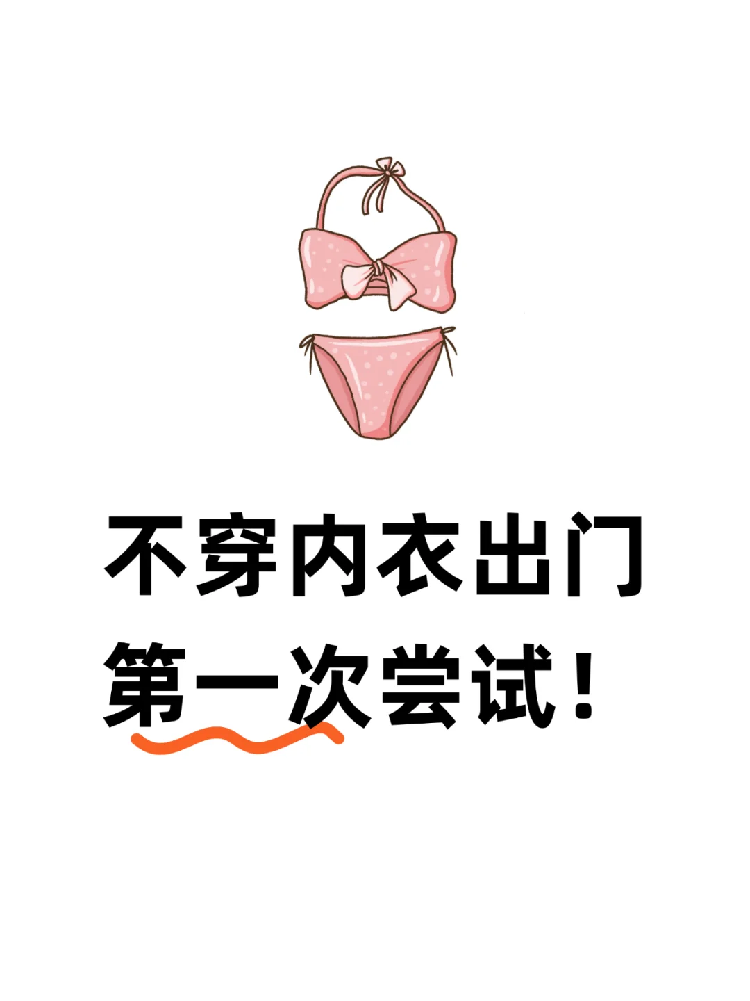 不穿内衣出门第一次尝试！