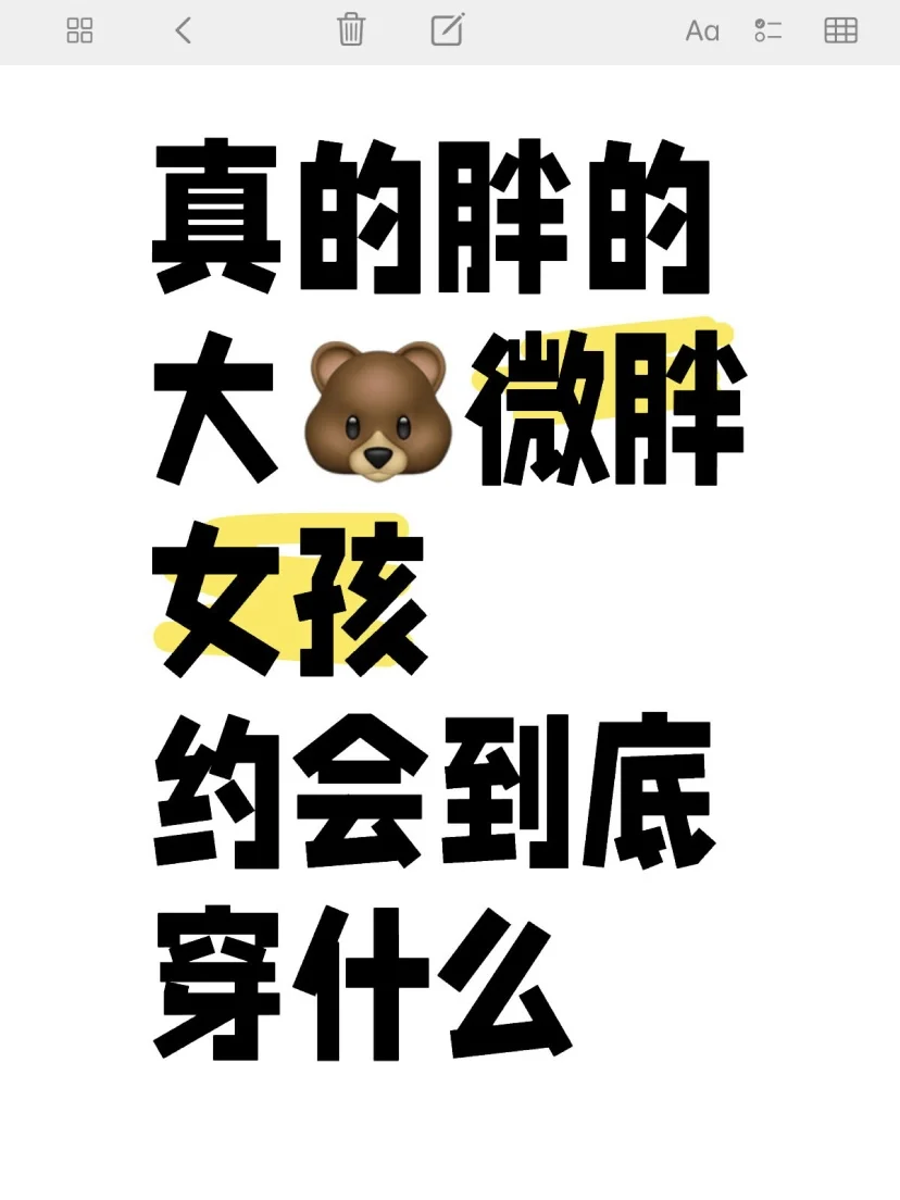 大🐻微胖女孩约会到底穿啥啊？！