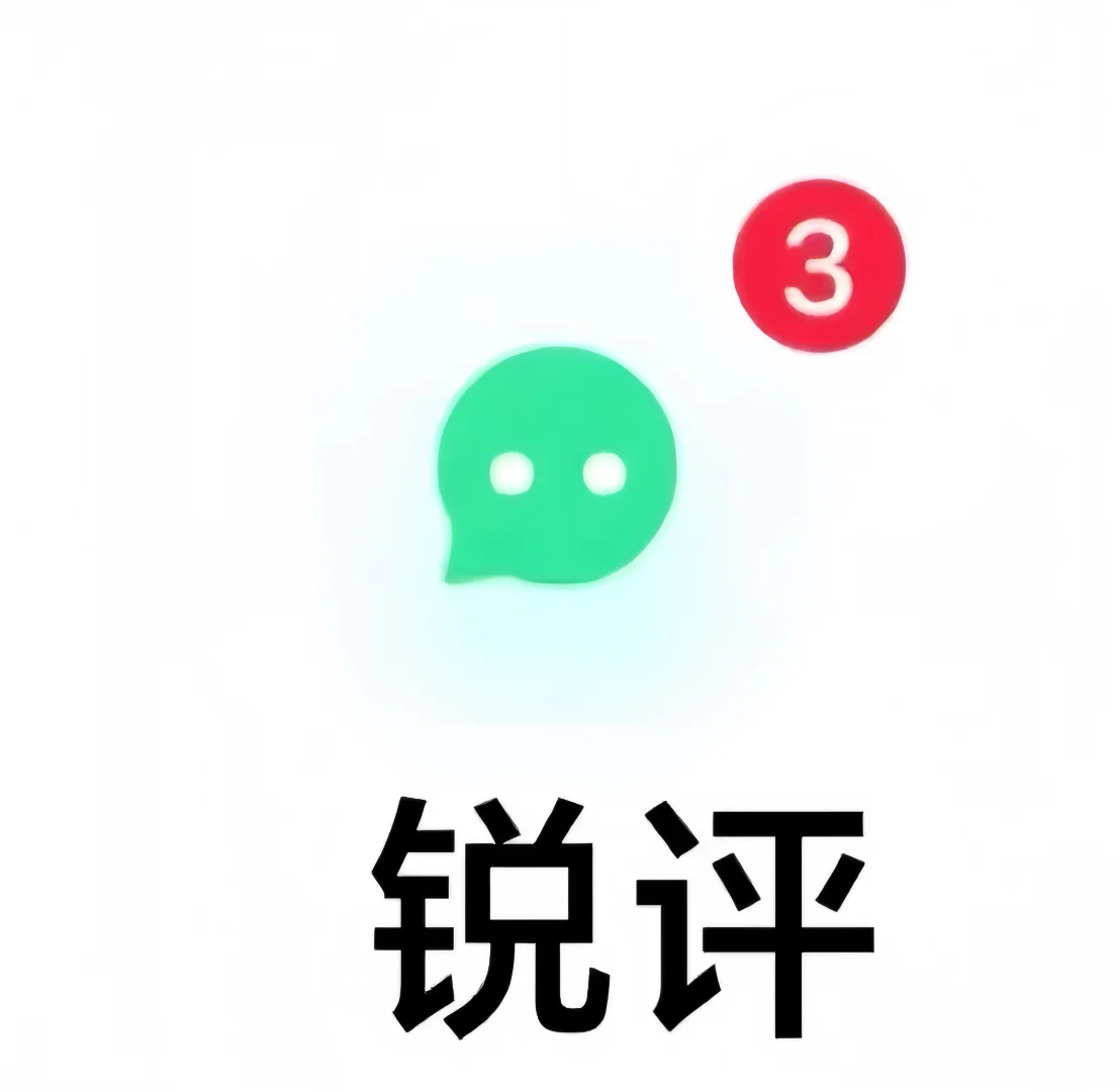 锐评 秒回 现在开始锐评 之前嘴下留情了