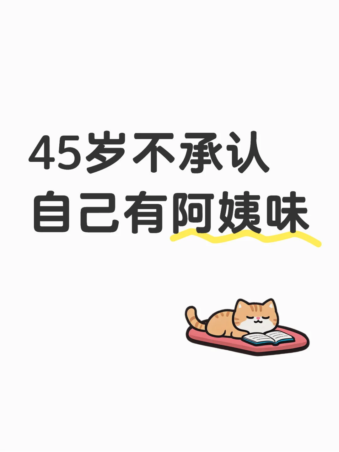 45岁的我不承认自己有阿姨味