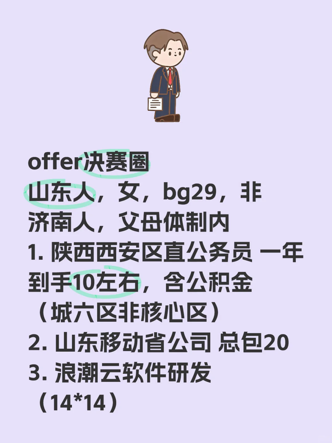 offer决赛圈 山东人，女，bg29，非济南人，父母体制内