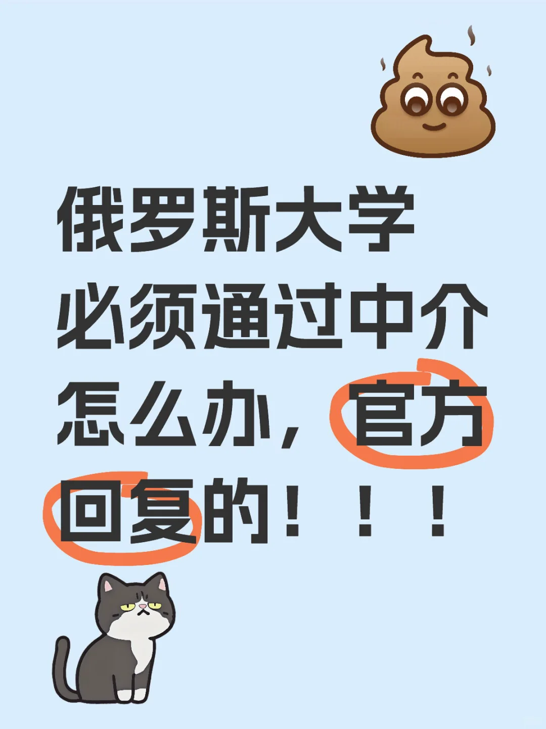 俄罗斯大学必须通过中介怎么办，官方回复的！！以下是该校官网邮件回复。必须承担三倍