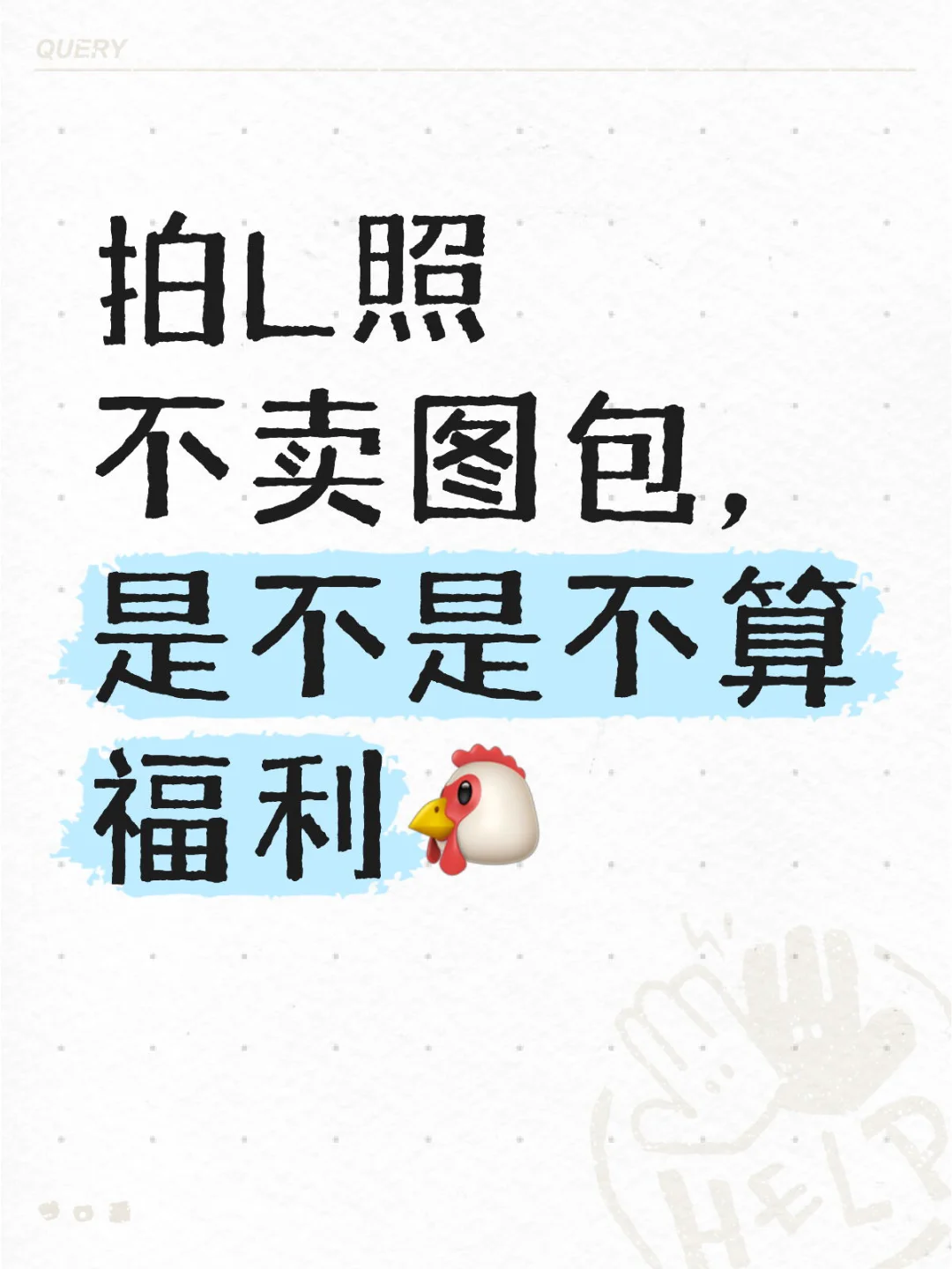 拍L照不卖图包，是不是不算福利🐔