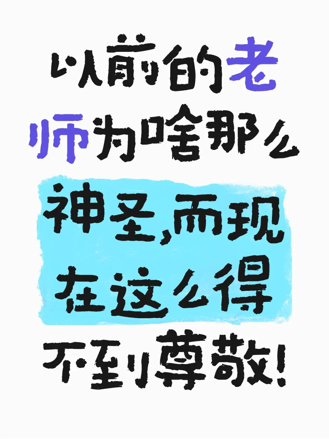 以前的老师为啥那么神圣，而现在这么得不到尊敬！当代老师的精神状态 当我们成为老师