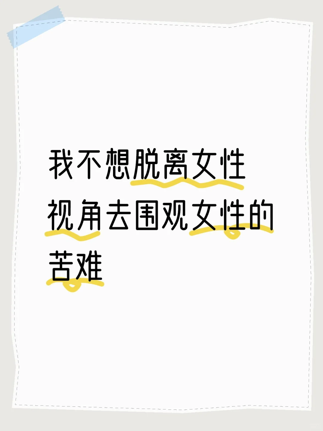也不想被迫以第一视角去观察女性的身体