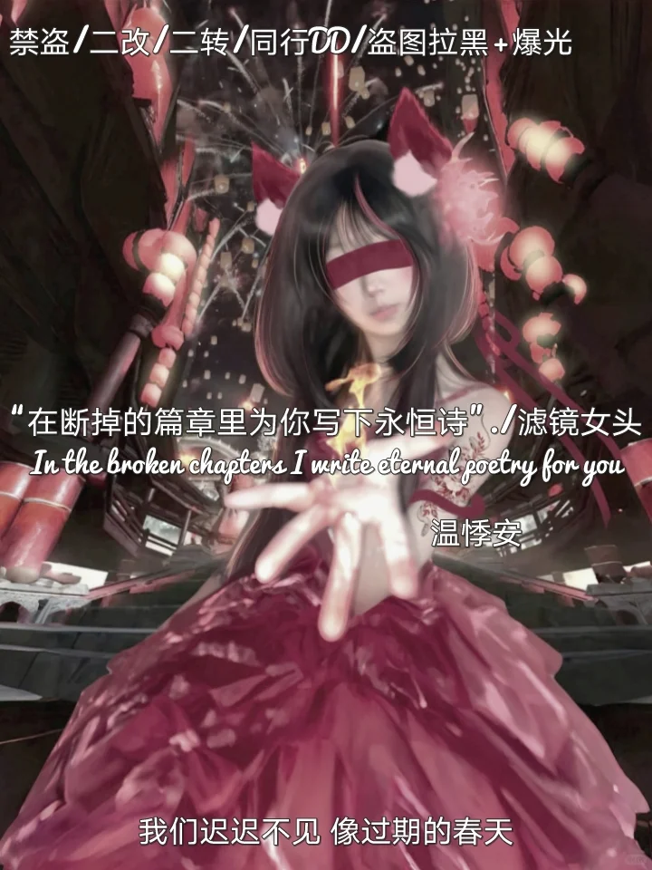 “在断掉的篇章里为你写下永恒诗”滤镜女头