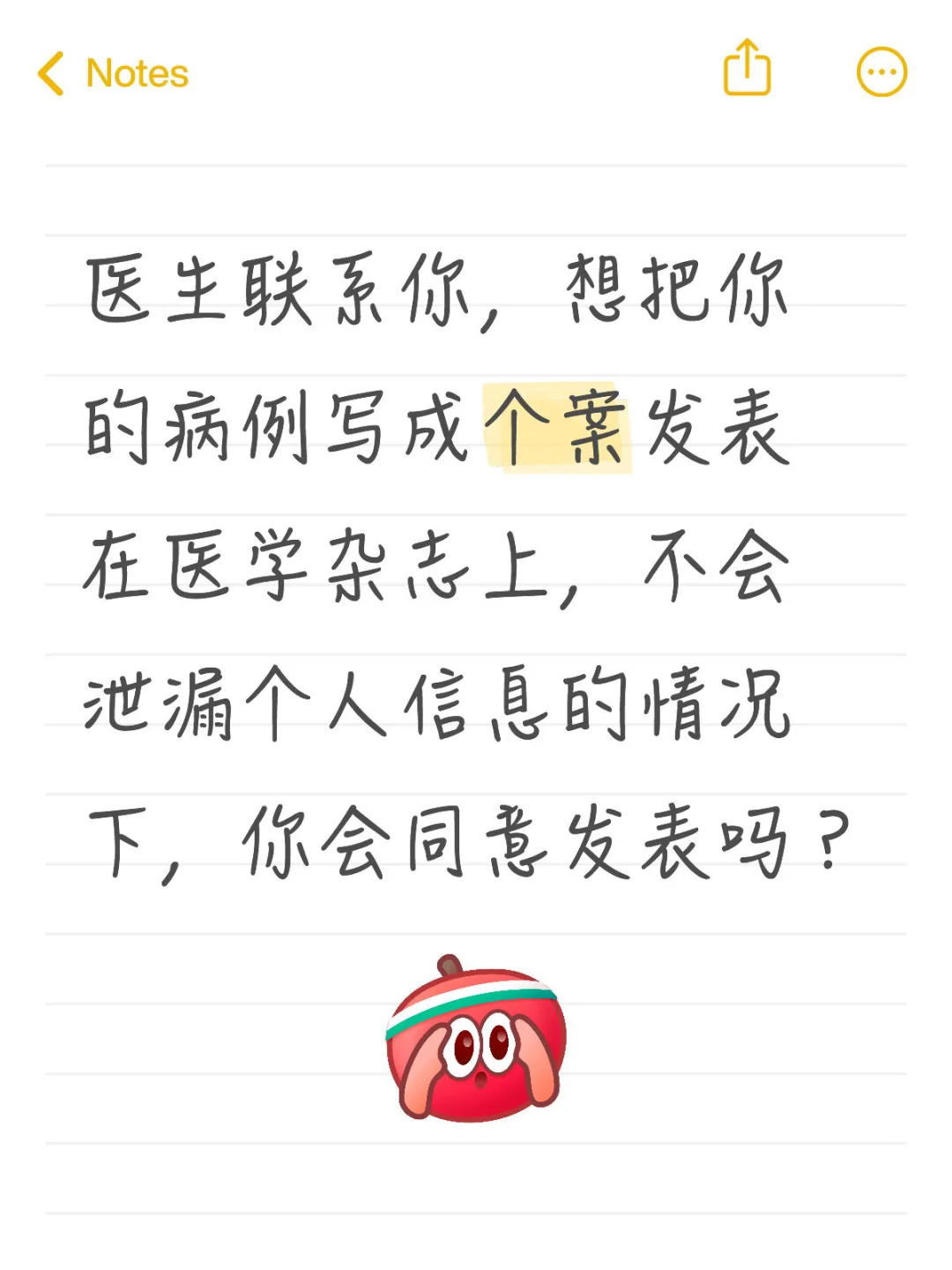 医生联系你，想把你的病例写成个案发表在医学杂志上，不会泄漏个人信息的情况下，你会