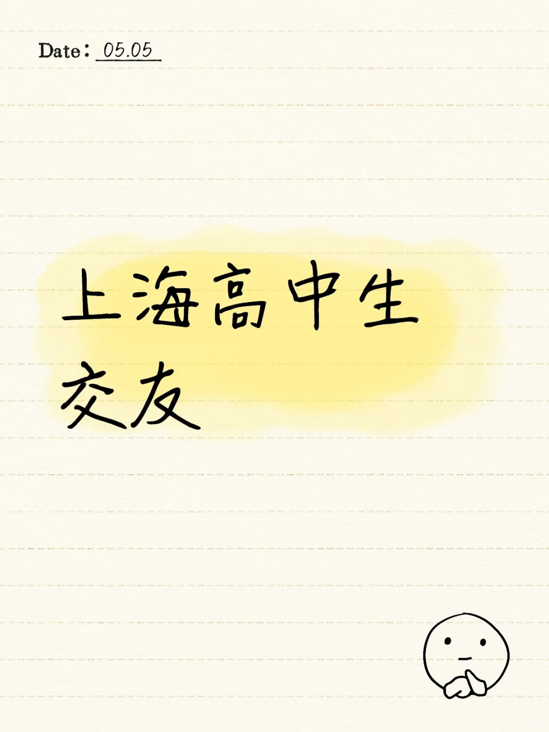 上海高中生交友