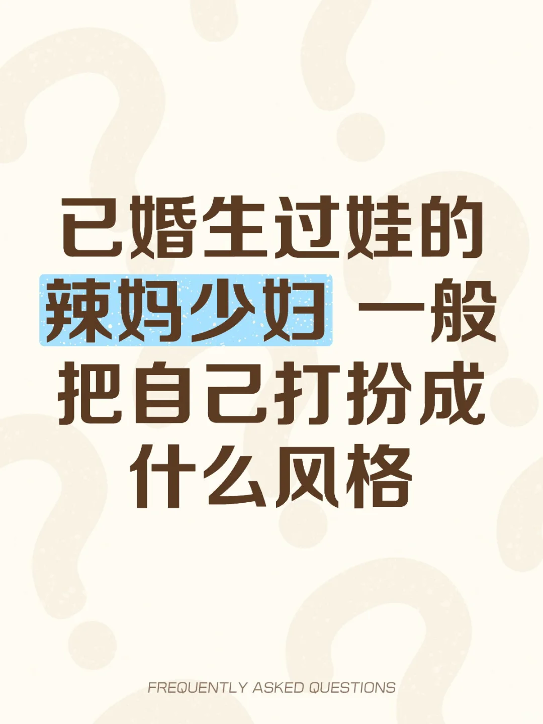 做幼稚园最辣的妈妈