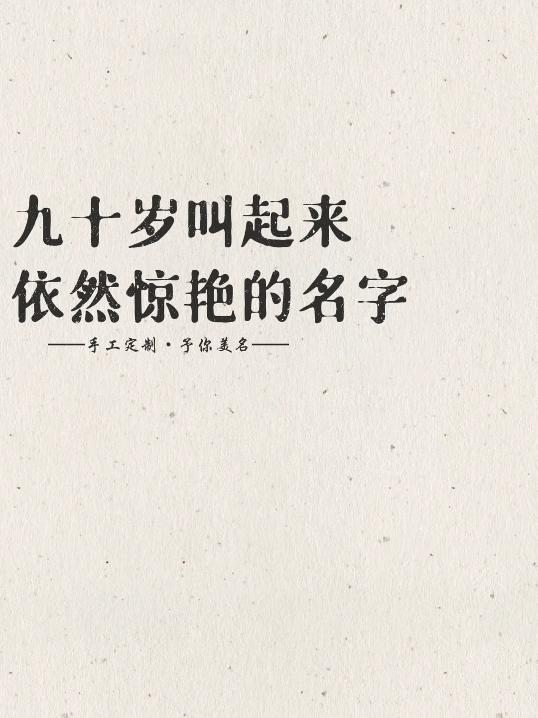 九十岁叫起来依然惊艳的名字