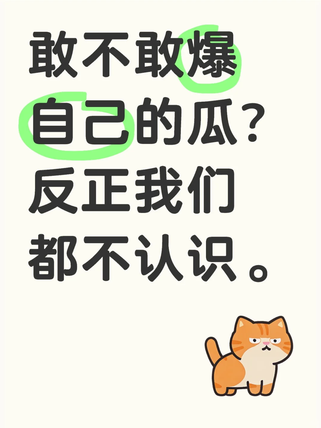 敢不敢爆自己的瓜？反正我们都不认识。