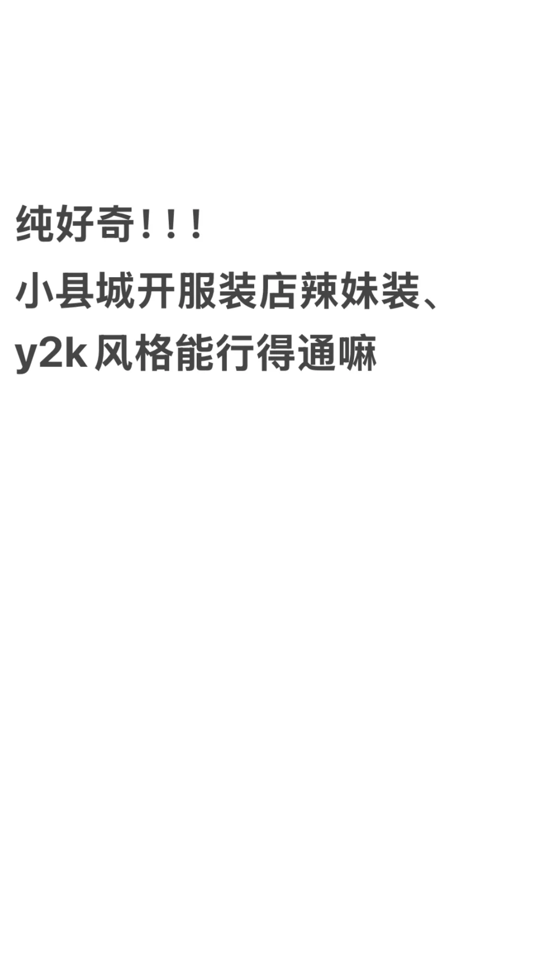 ‍♀️辣妹服装店能在小县城活下去吗？