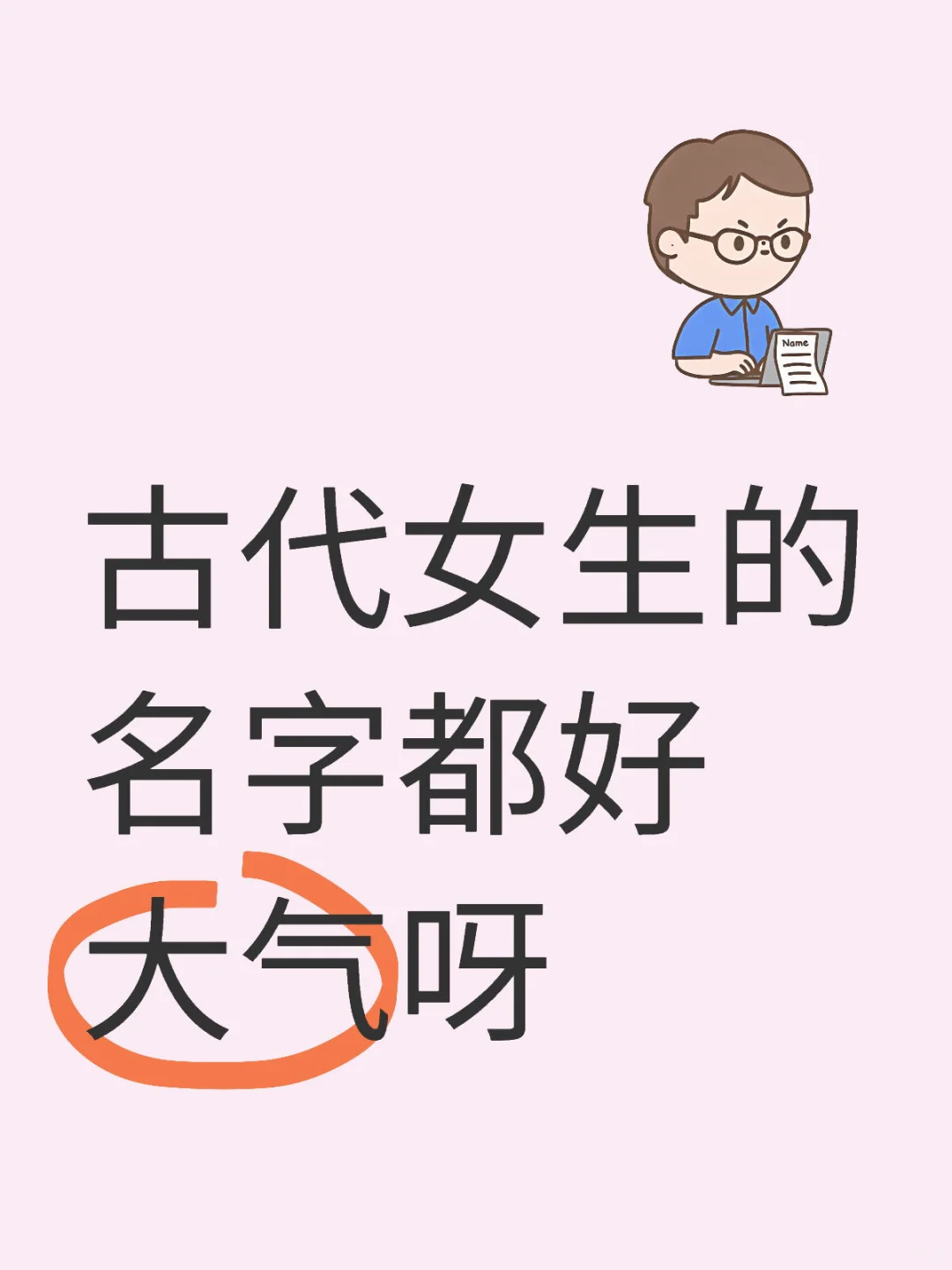 感觉古代女生的名字都好大气呀