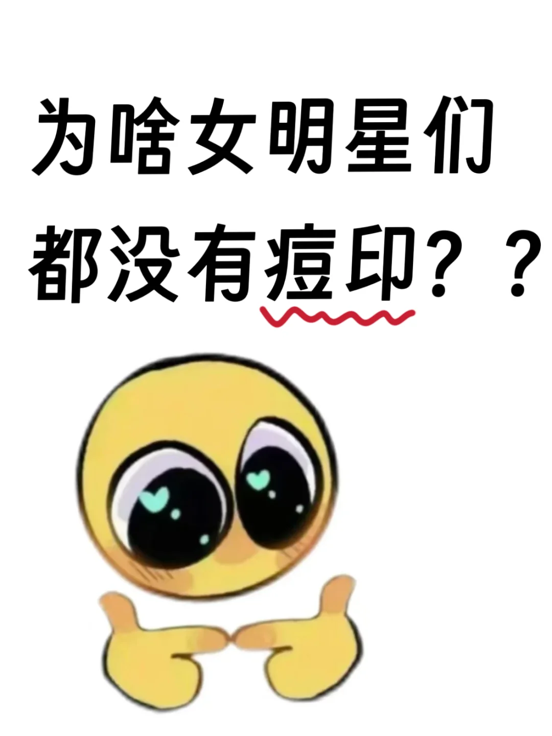 女明星为啥都没有痘印啊？