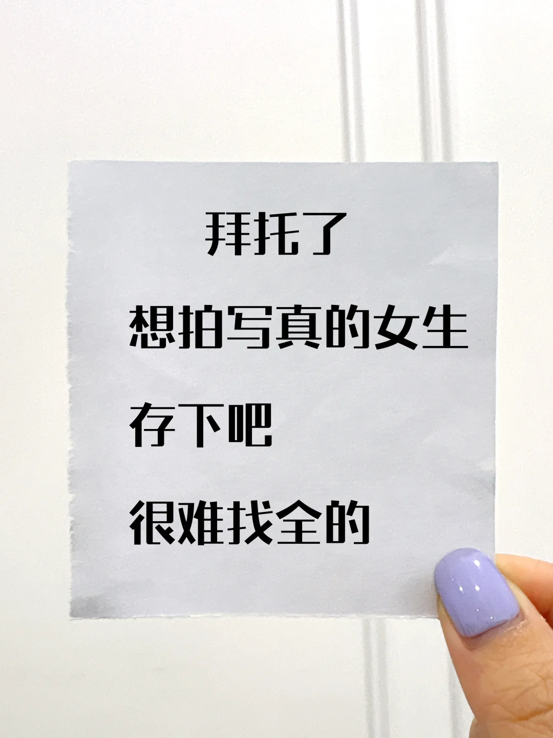 拜托了！想拍写真的女生存下吧