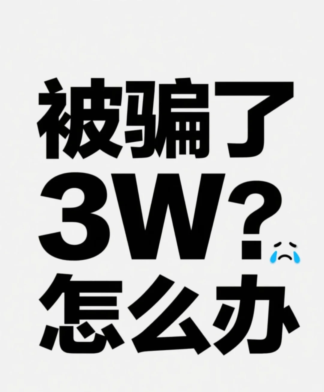 被骗了3W➕不敢告诉家长 该怎么办啊😭😭