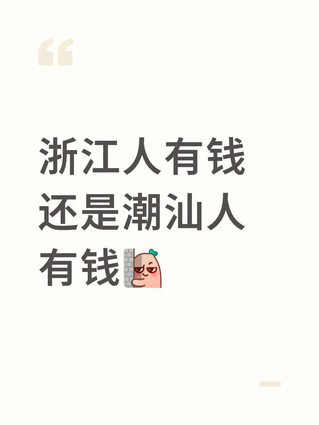 浙江人有钱还是潮汕人有钱