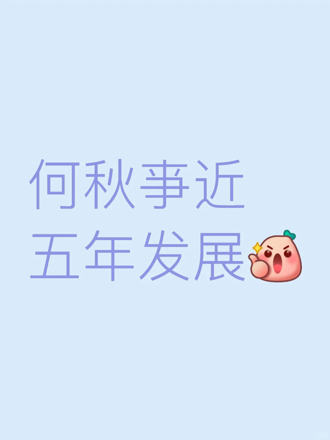 何秋亊近五年发展何秋亊
