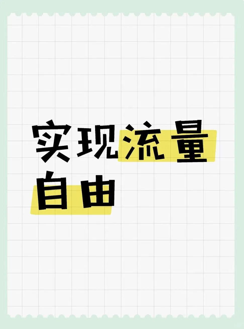 电信大流量卡，29元180G！全国可用！