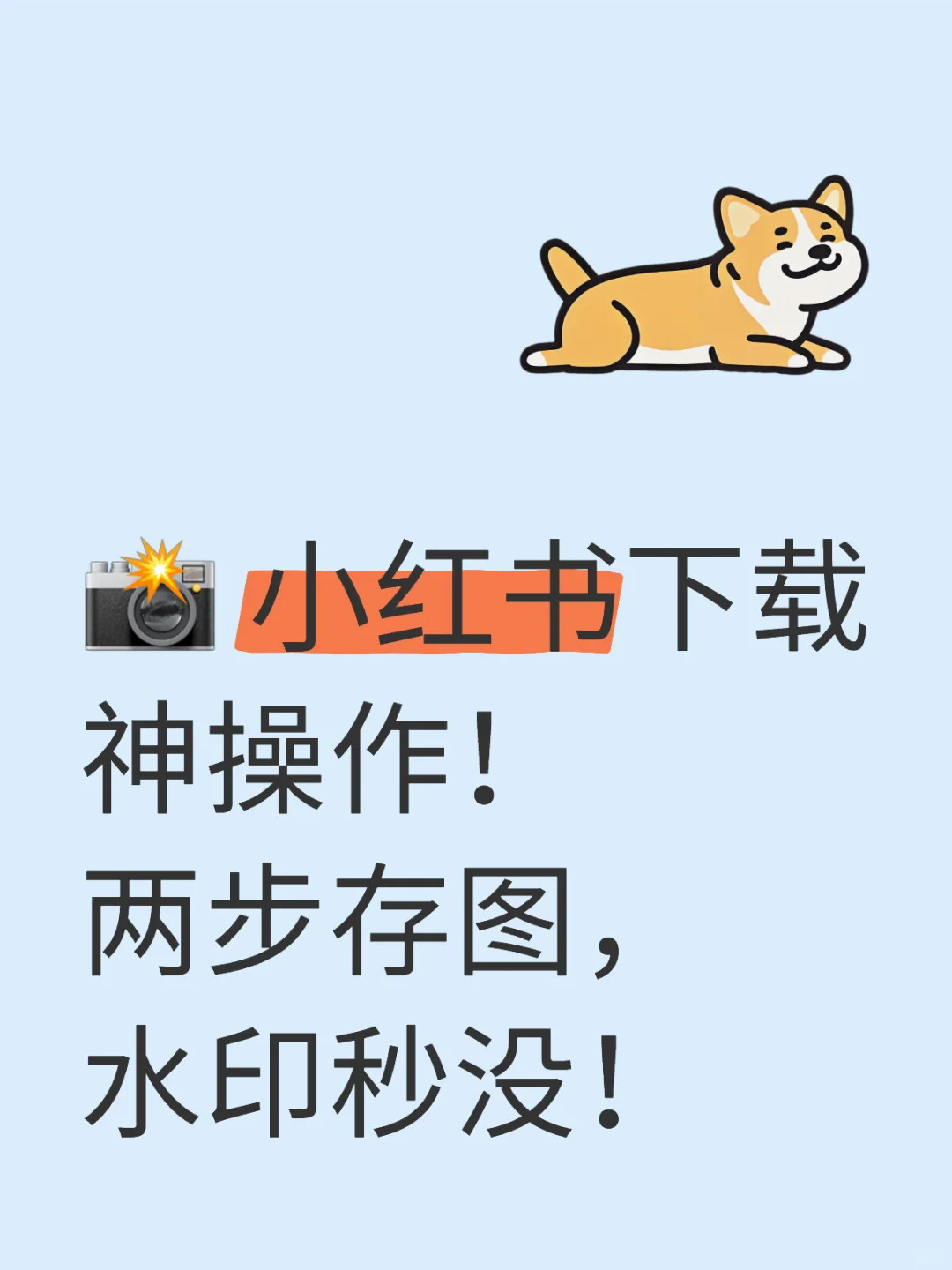  小红书下载神操作！两步存图，水印秒没