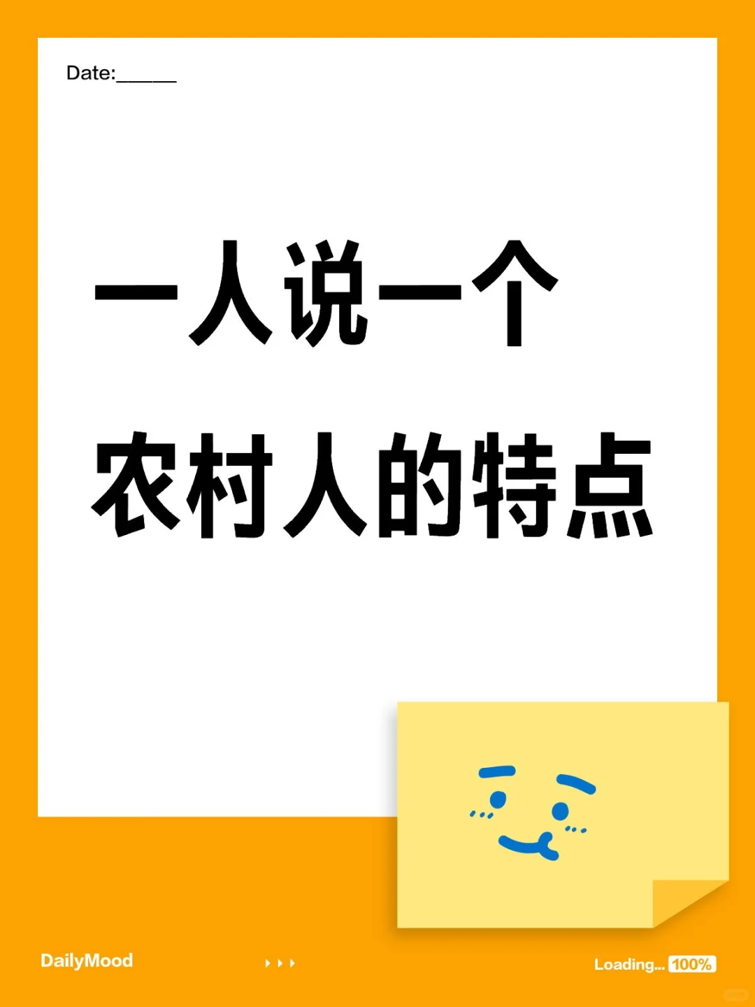 一人说一个农村人的特点