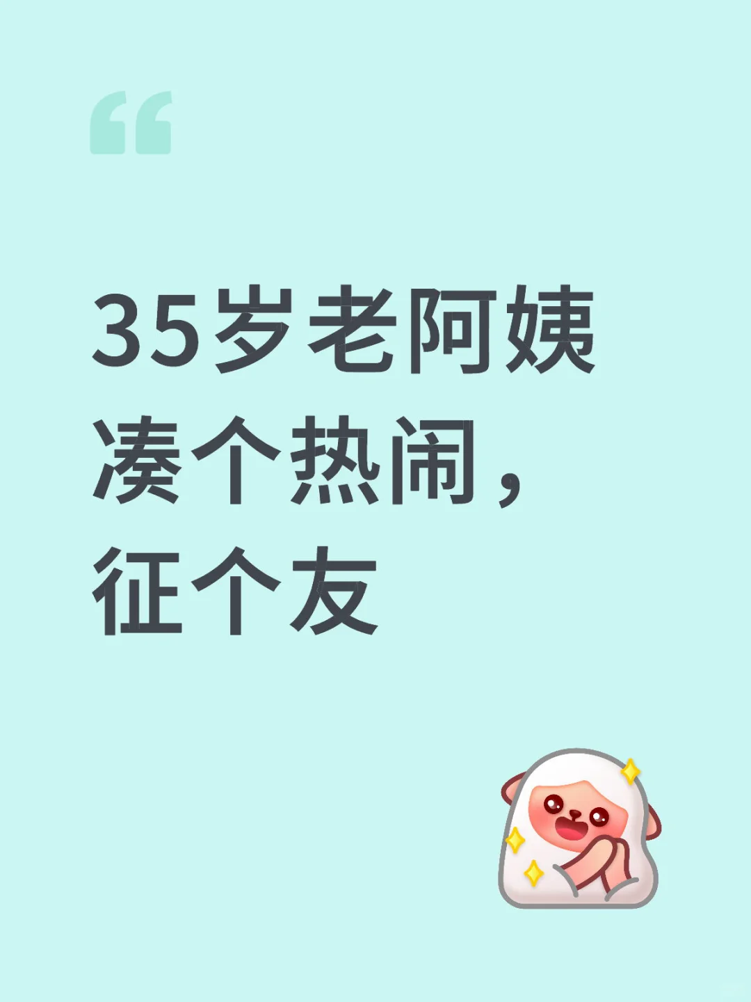 35岁老阿姨凑个热闹，征个友