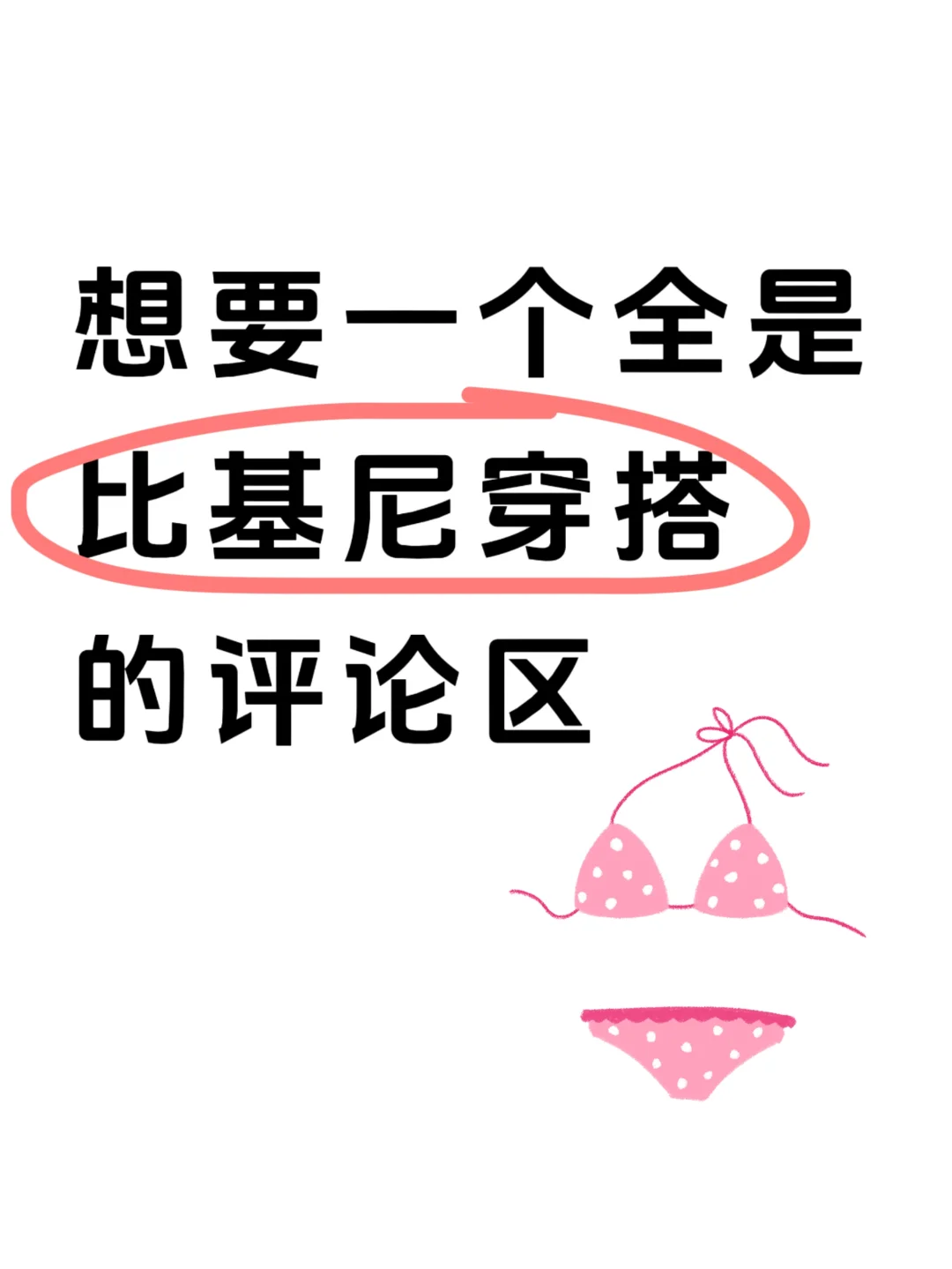 要飞三亚了，交出你心中top1比基尼👙