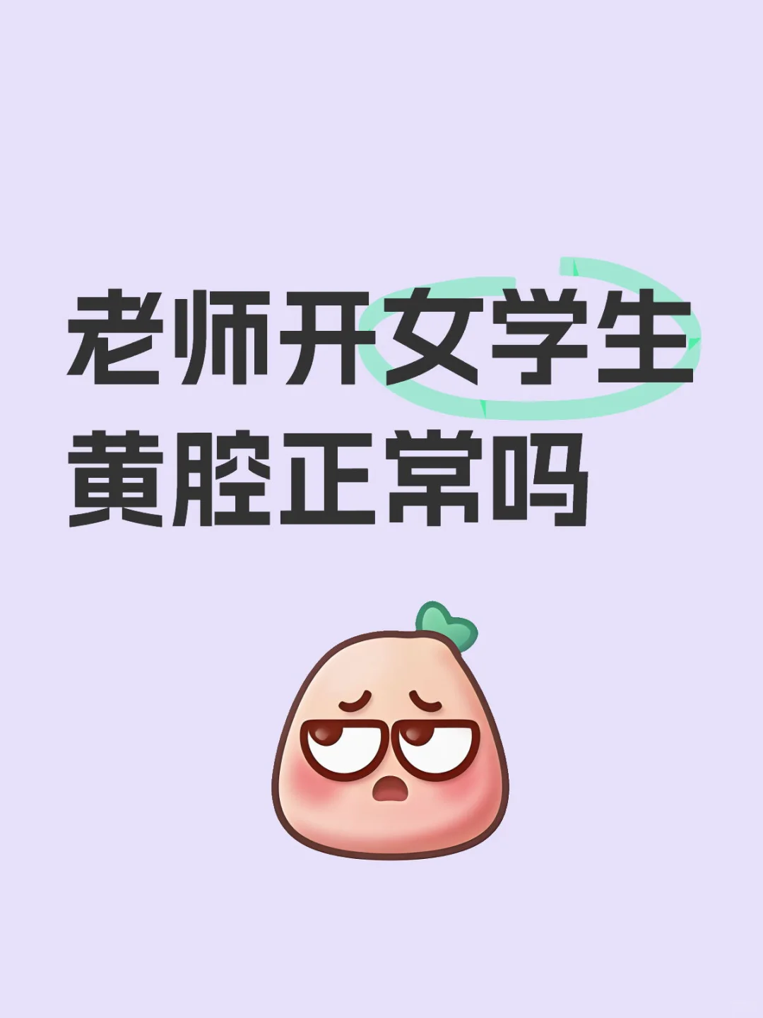 老师开女学生黄腔不正常吗