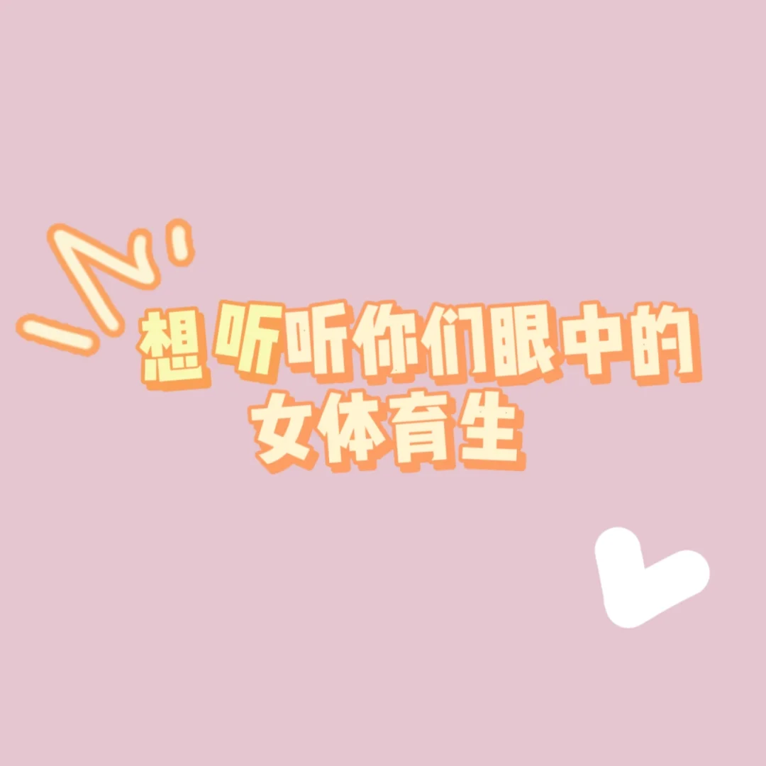 女体育生！