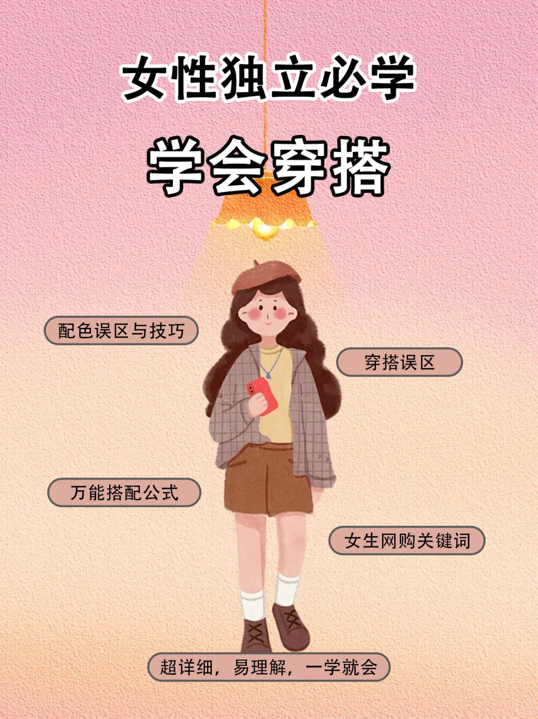衣品差的女生，这份穿搭技巧必学！