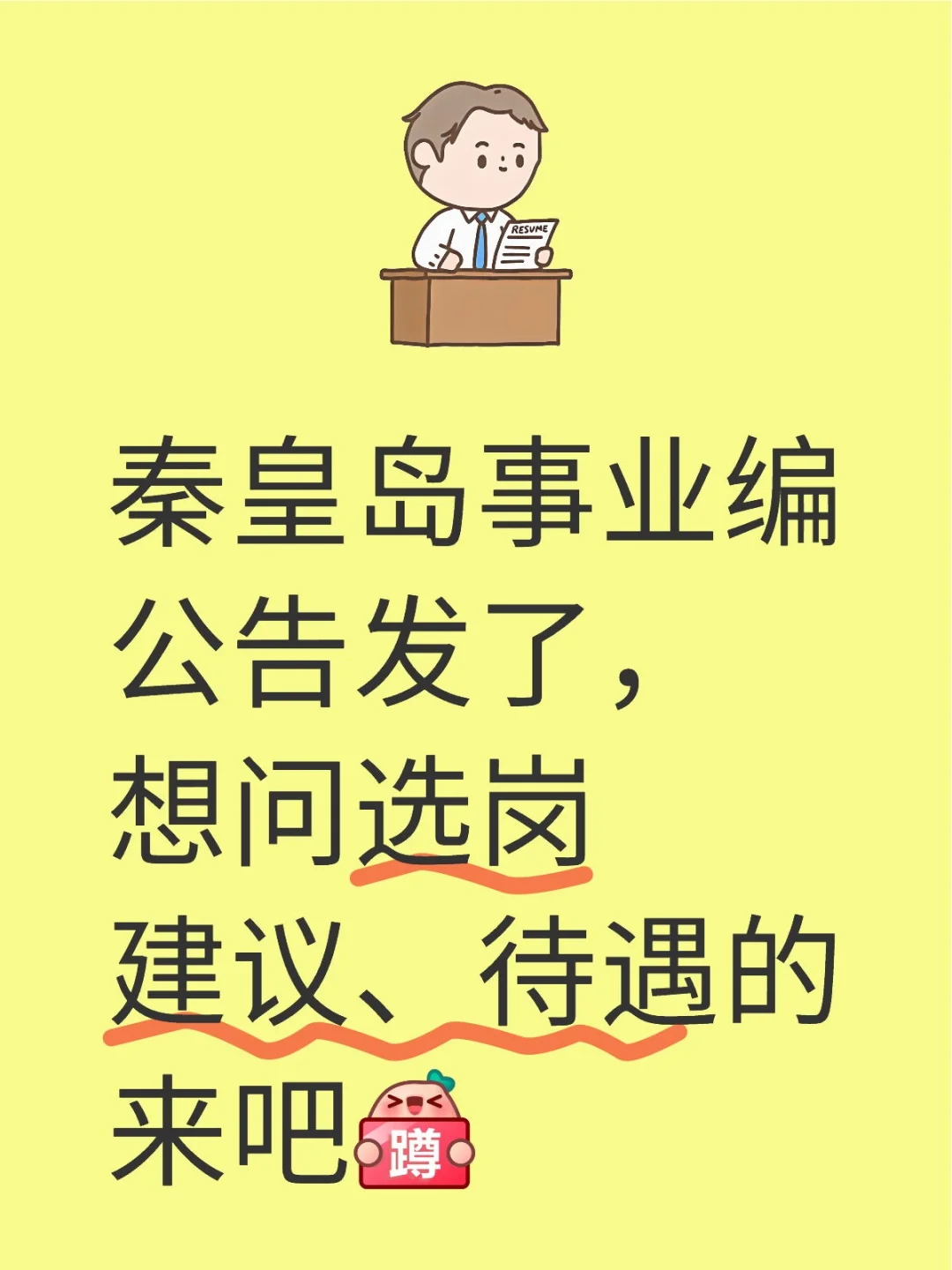 秦皇岛事业编公告发了，想问选岗建议、待遇的来吧[蹲后续H]
