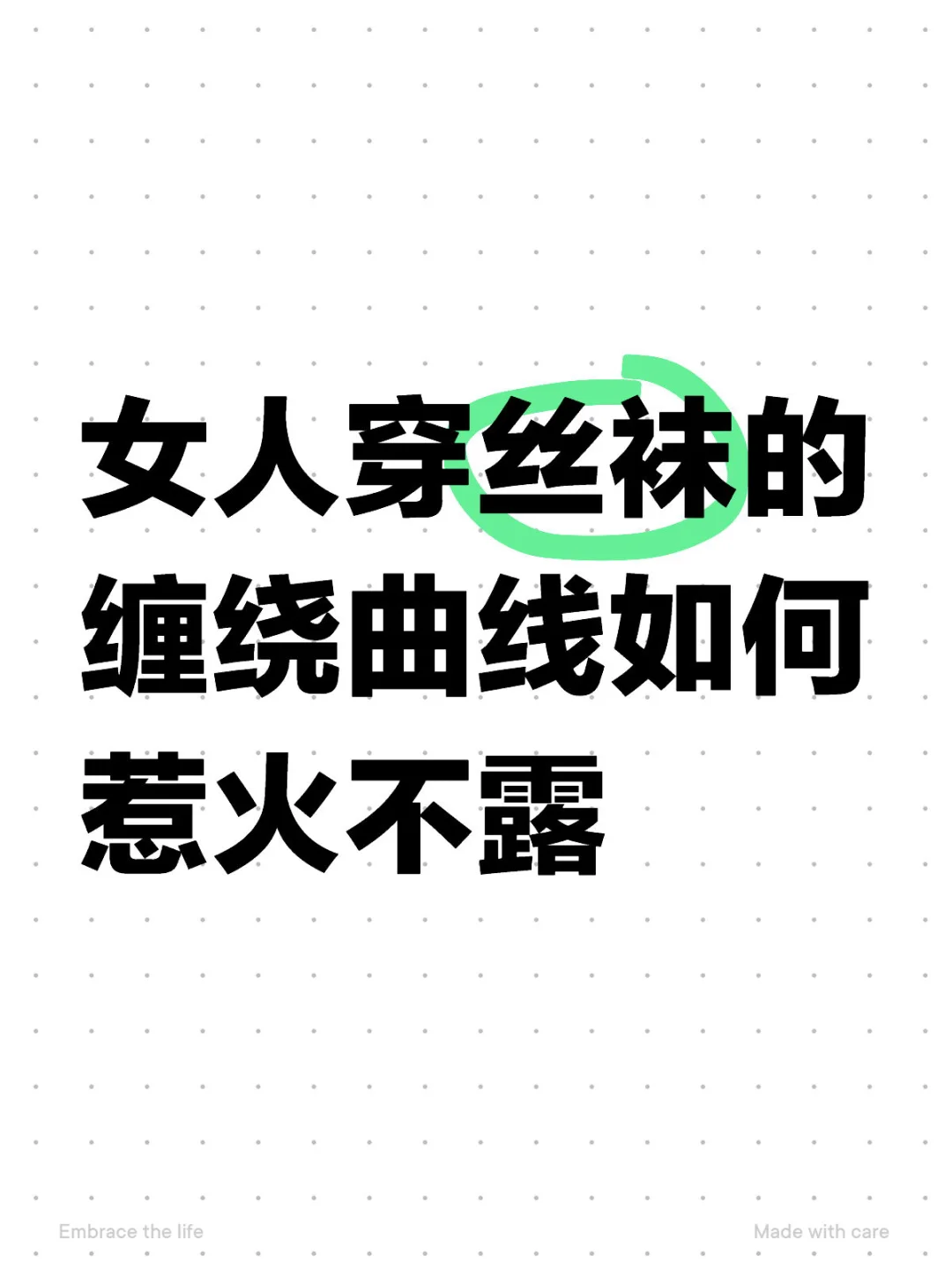 丝袜的缠绕曲线如何惹火不露（文明上图）