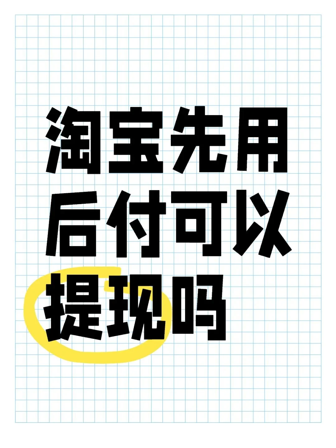 淘宝先用后付可以提现吗