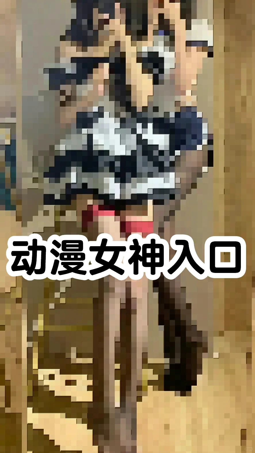 动漫美少女在群里入口