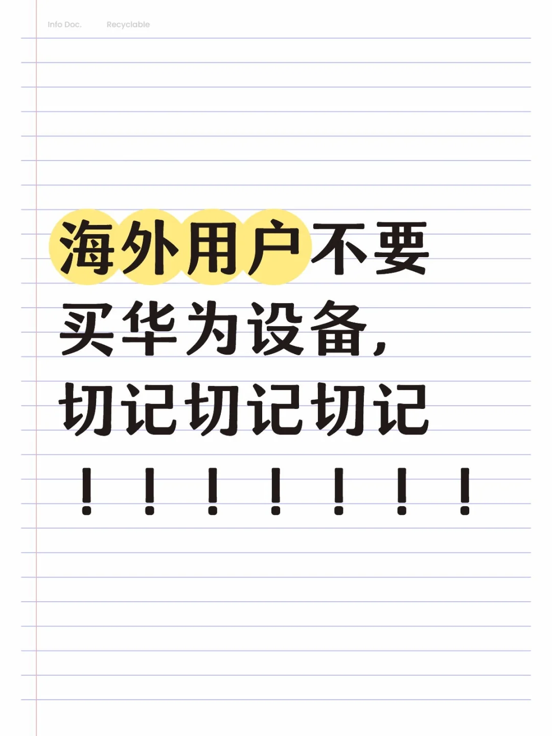 海外用户不要买华为设备