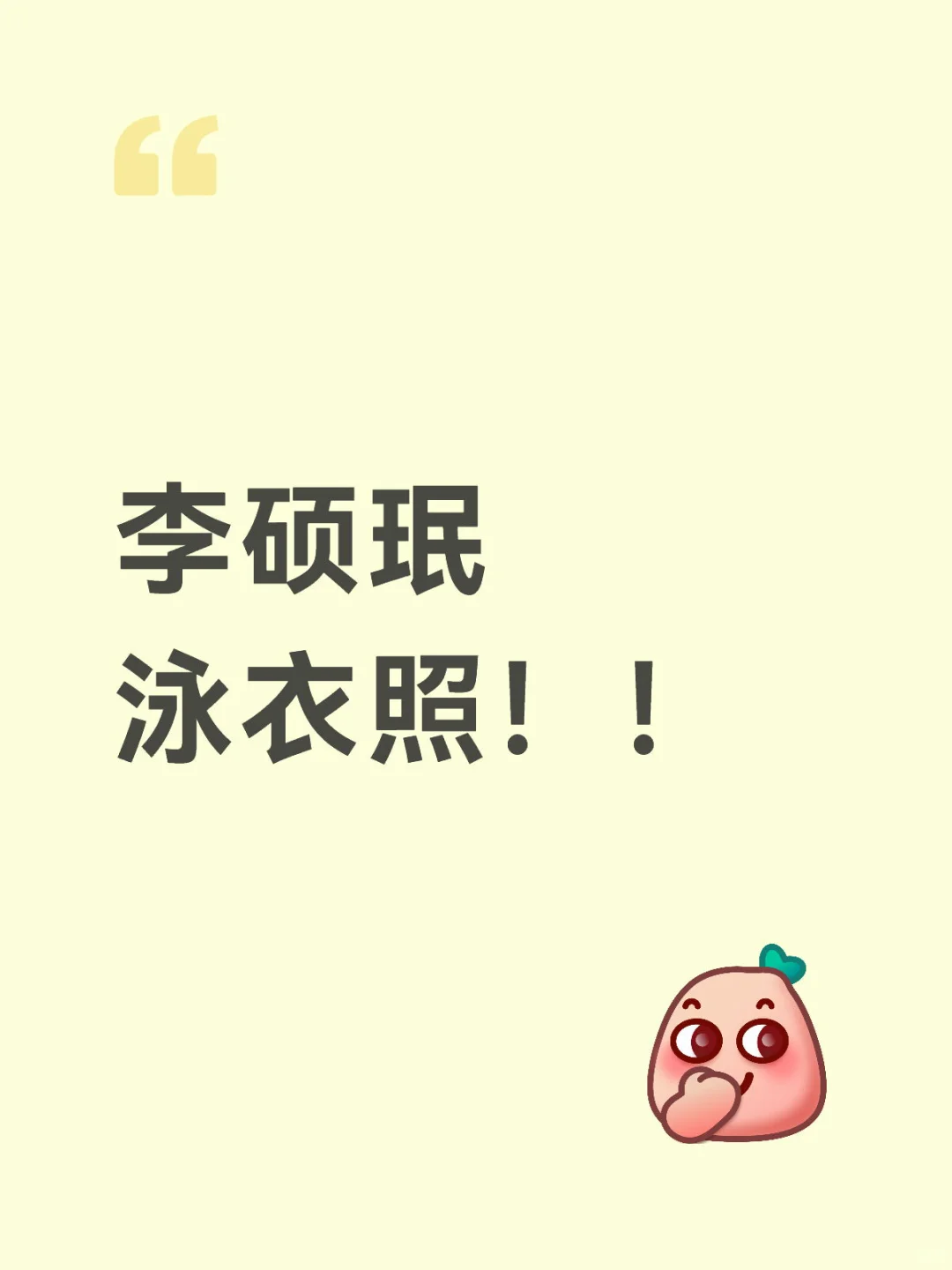 李硕珉穿泳衣了…