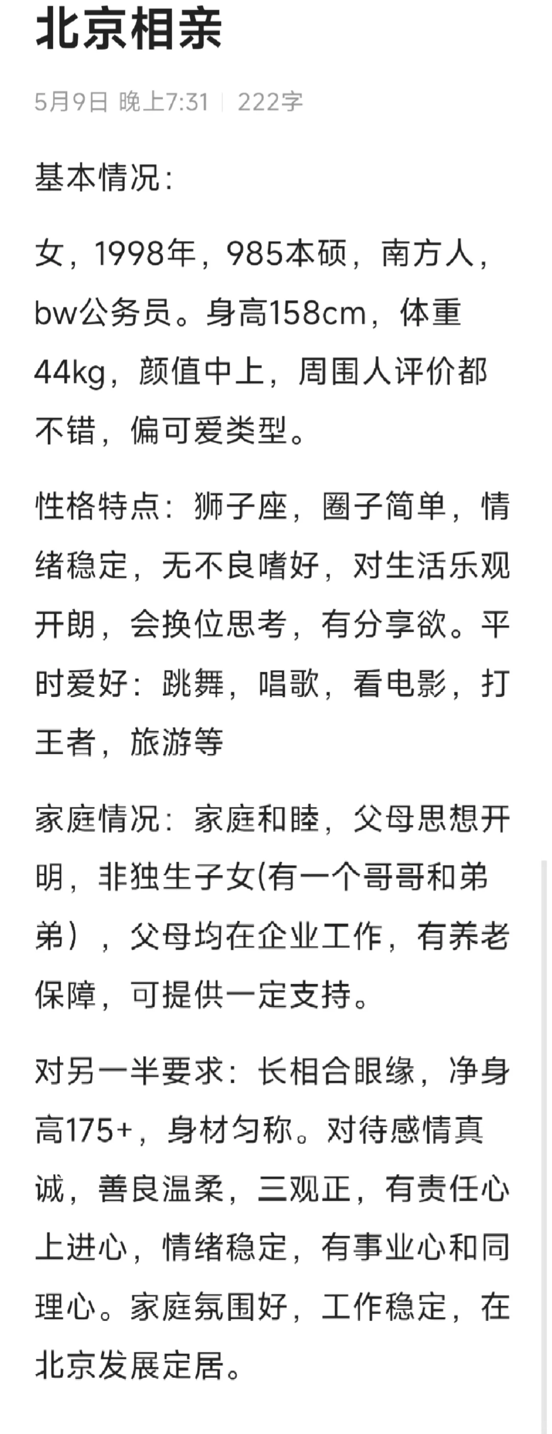 北京找对象