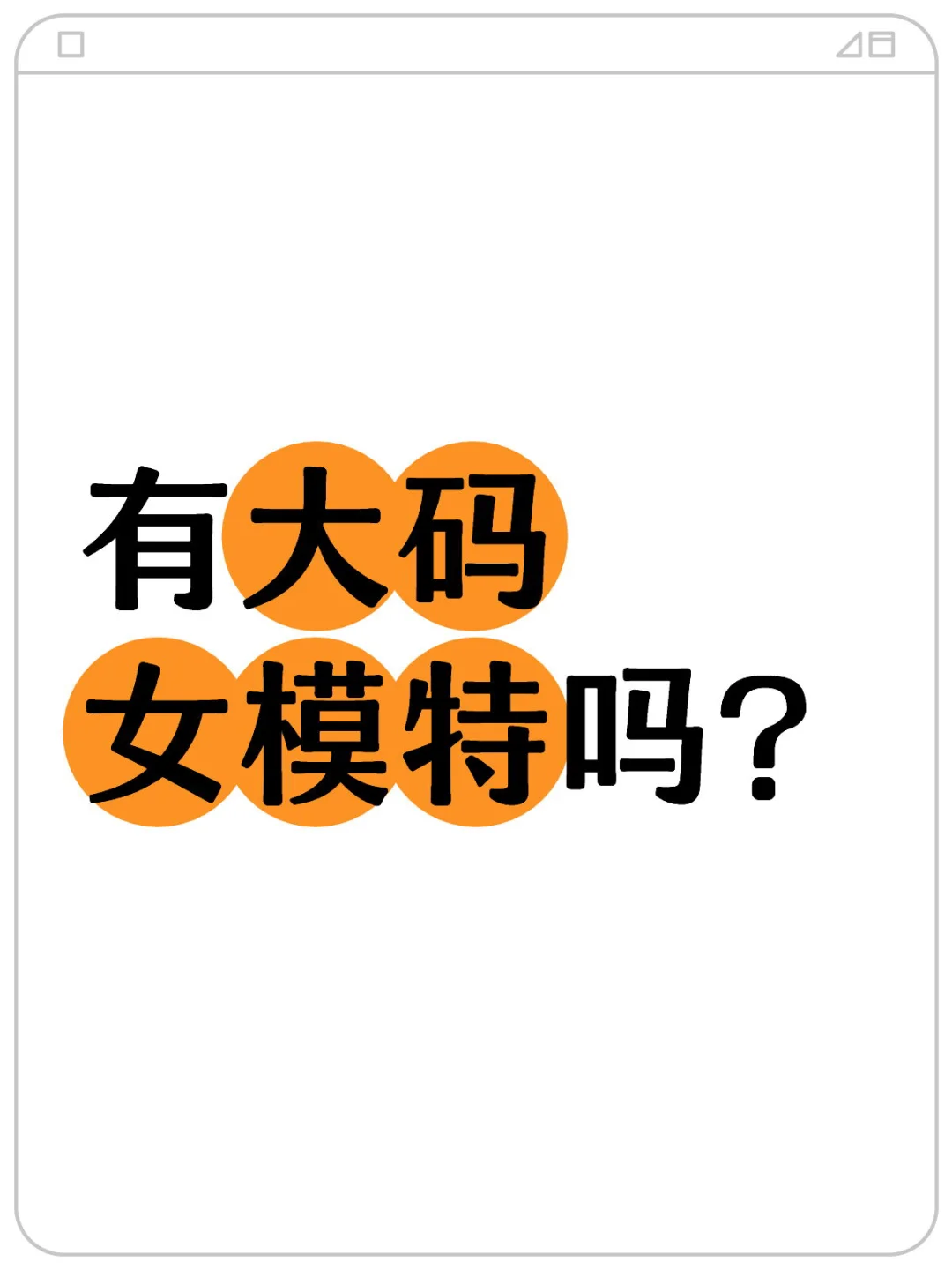 最少需要L码